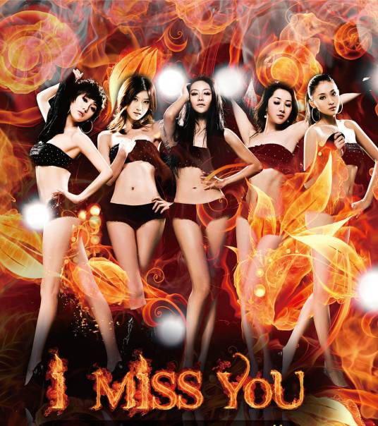 i miss you（2003年青春美少女演唱的歌曲）