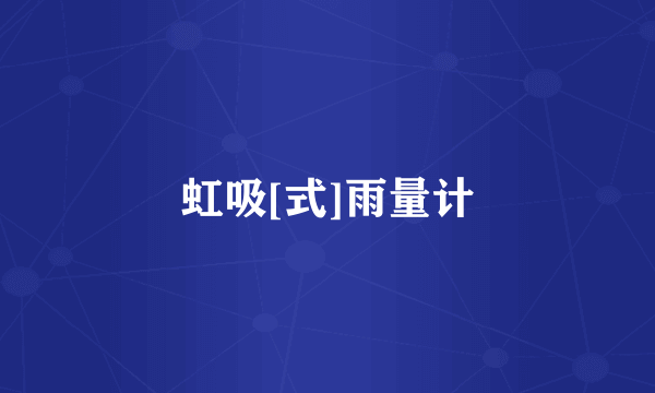 虹吸[式]雨量计