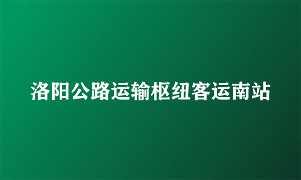 洛阳公路运输枢纽客运南站