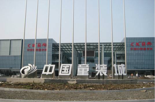 织里中国童装城