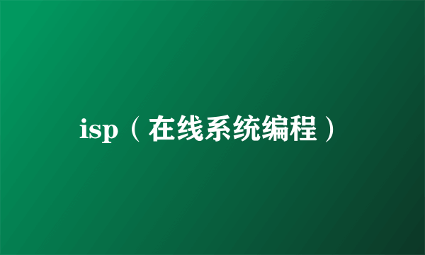 isp（在线系统编程）