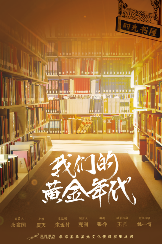 我们的黄金年代