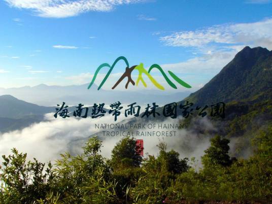 海南热带雨林国家公园