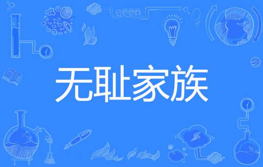 无耻家族