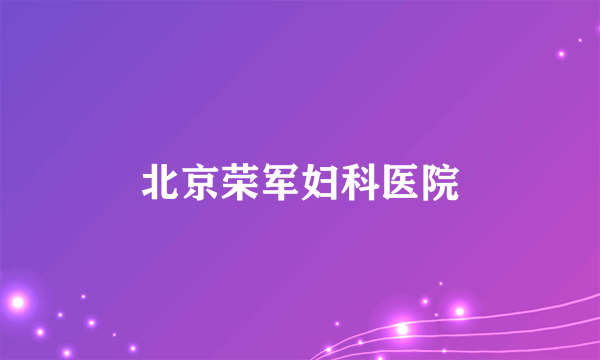 北京荣军妇科医院