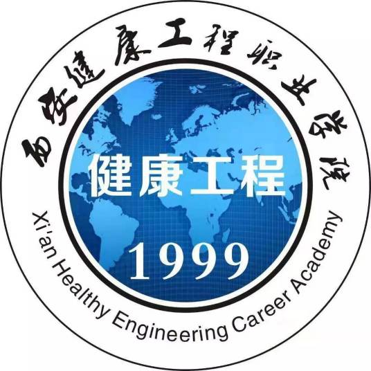 西安健康工程职业学院