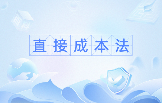 直接成本法
