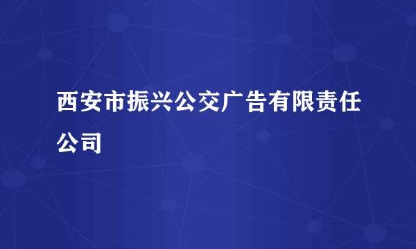 西安市振兴公交广告有限责任公司