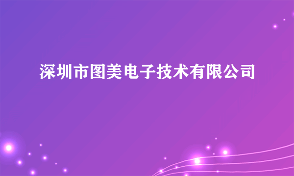 深圳市图美电子技术有限公司