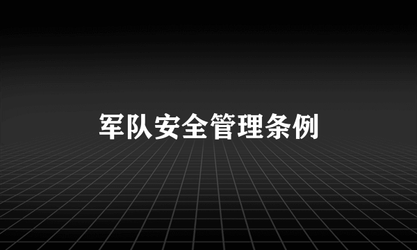 军队安全管理条例