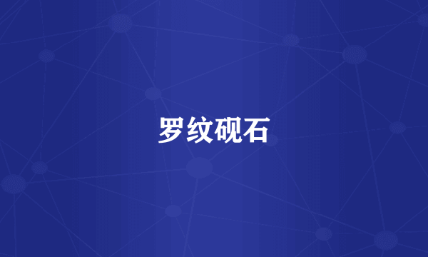 罗纹砚石