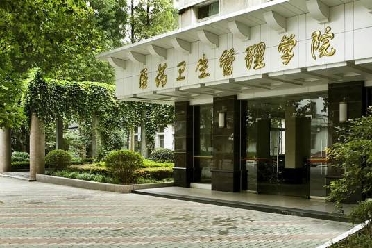 医药卫生管理学院