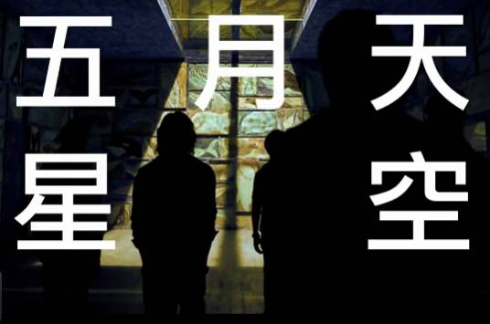 星空（2011年五月天演唱歌曲）