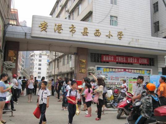 县西小学