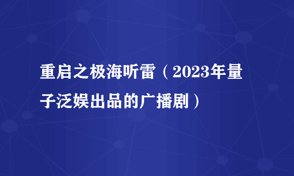 重启之极海听雷（2023年量子泛娱出品的广播剧）