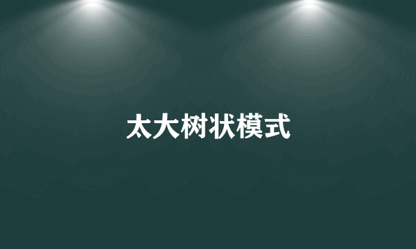 太大树状模式