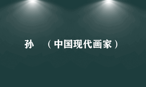 孙璟（中国现代画家）