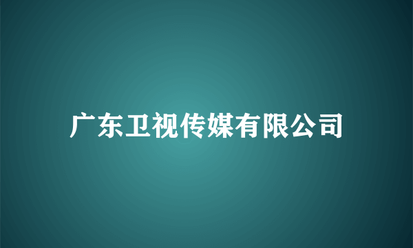 广东卫视传媒有限公司