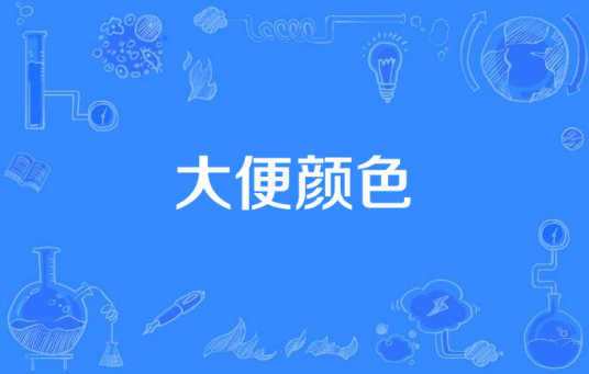 大便颜色