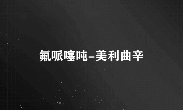 氟哌噻吨-美利曲辛