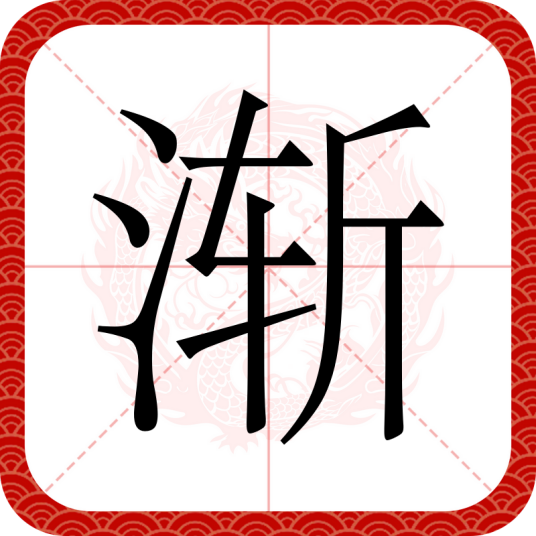 渐（汉语文字）