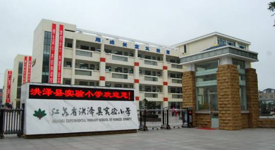 淮安市洪泽实验小学