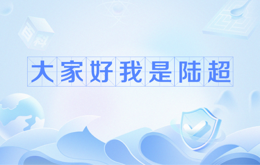 大家好我是陆超