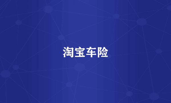 淘宝车险