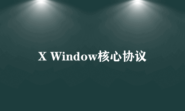 X Window核心协议