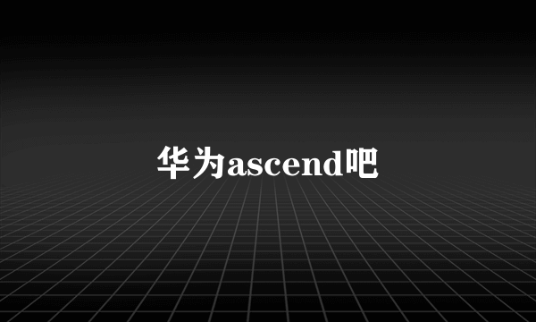 华为ascend吧