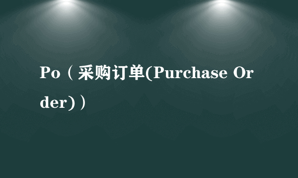 Po（采购订单(Purchase Order)）