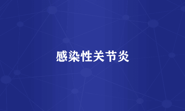 感染性关节炎