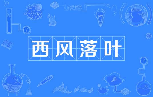 西风落叶（汉语成语）
