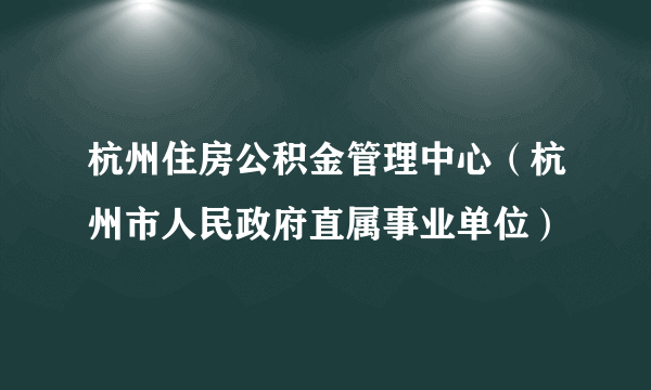 杭州住房公积金管理中心（杭州市人民政府直属事业单位）