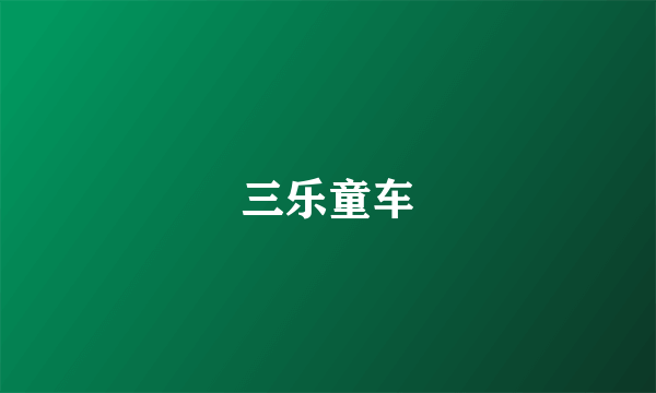 三乐童车
