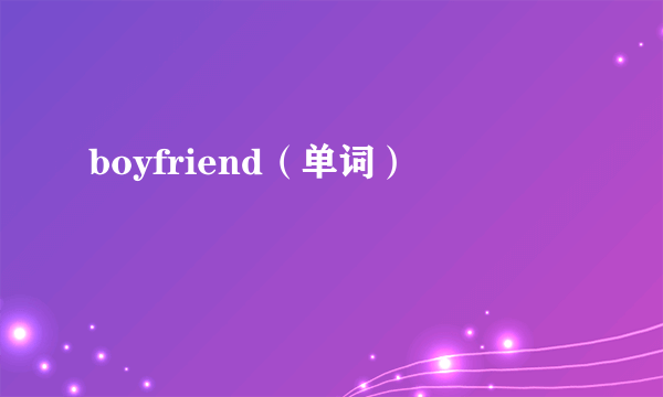 boyfriend（单词）