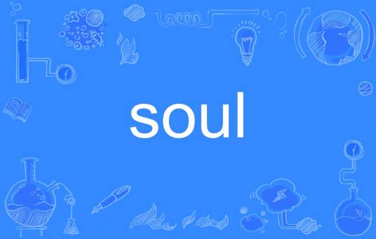 soul（英文单词）