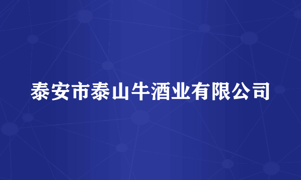 泰安市泰山牛酒业有限公司