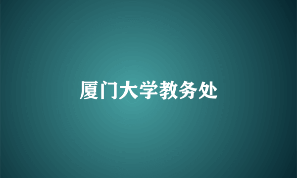 厦门大学教务处