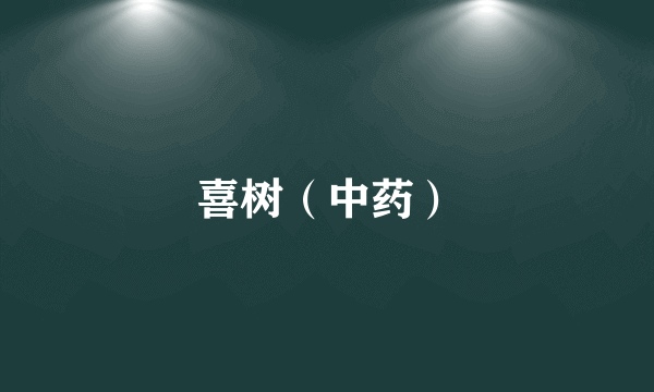 喜树（中药）