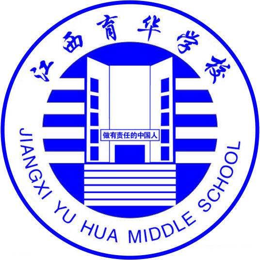 江西育华学校