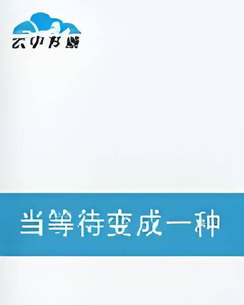 当等待变成一种习惯