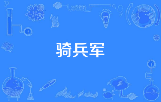 骑兵军（内蒙古成吉思汗影视文化有限公司出品的革命剧）