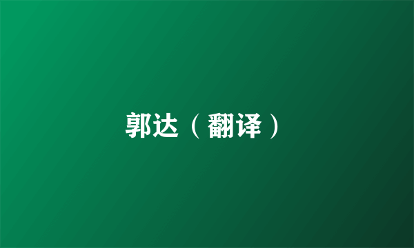 郭达（翻译）