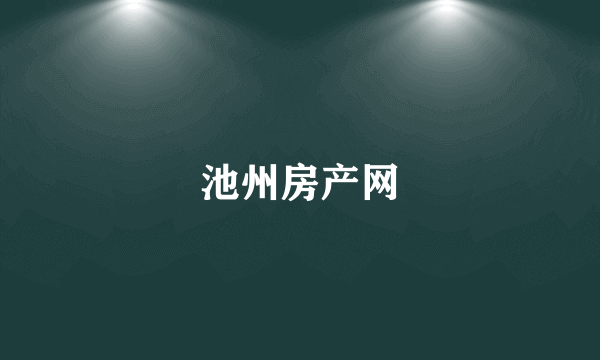 池州房产网