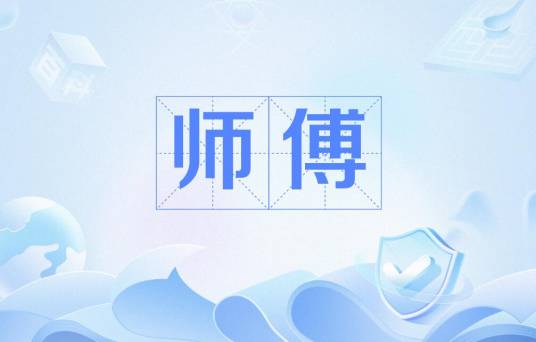 师傅（名词解释）