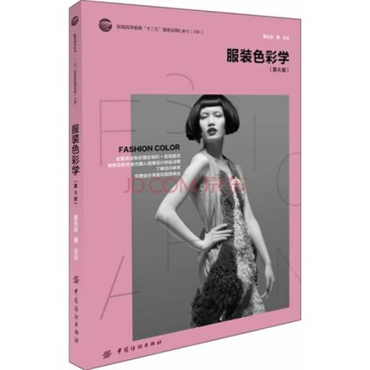 服装色彩学（2010年中国纺织出版社出版的图书）