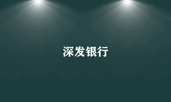 深发银行