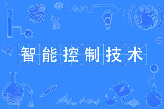 智能控制技术（中国普通高等学校专科专业）