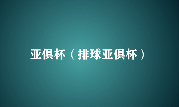 亚俱杯（排球亚俱杯）